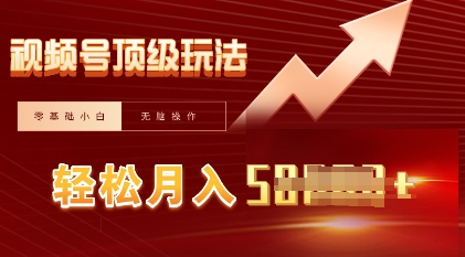 视频号短剧搬运顶级玩法，纯小白月入过W+，狂怼玩法当天见收益-观智斋电商课程站