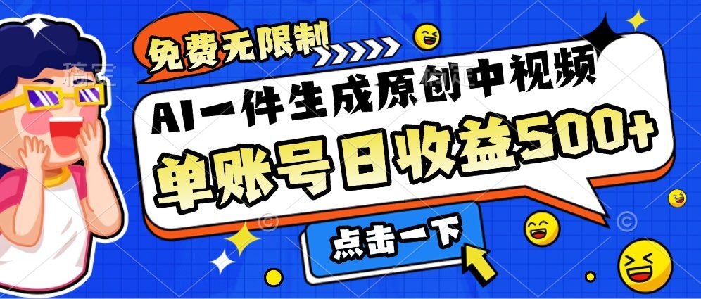 免费无限制，AI一件生成原创中视频，单账号日收益几张-观智斋电商课程站