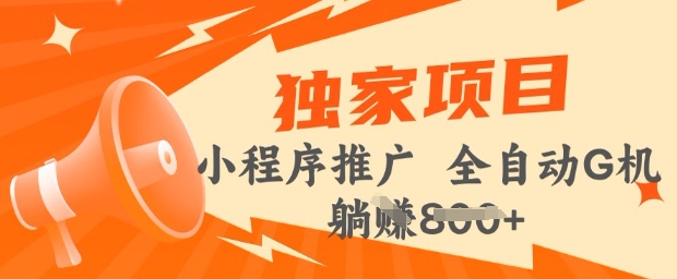 2025年微信小程序最新挂JI玩法，独家的技巧和策略，让你快速上手，实现收益最大化【揭秘】-观智斋电商课程站