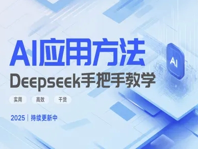 Deepseek实际应用技巧—手把手教学版，实用高效干货-观智斋电商课程站