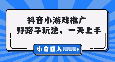 抖音小游戏元梦之星推广，0门槛，小白也能一天两三张-观智斋电商课程站
