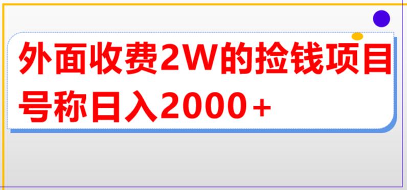 外面收费2w的直播买货捡钱项目，号称单场直播撸2000+【详细玩法教程】-观智斋电商课程站