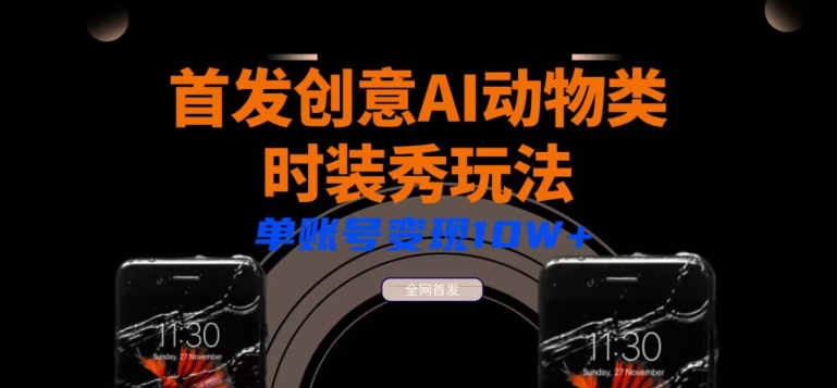 全网首发AI动物类时装秀创意玩法教程，多渠道变现小白轻松三天起号，单账号变现10W+-观智斋电商课程站