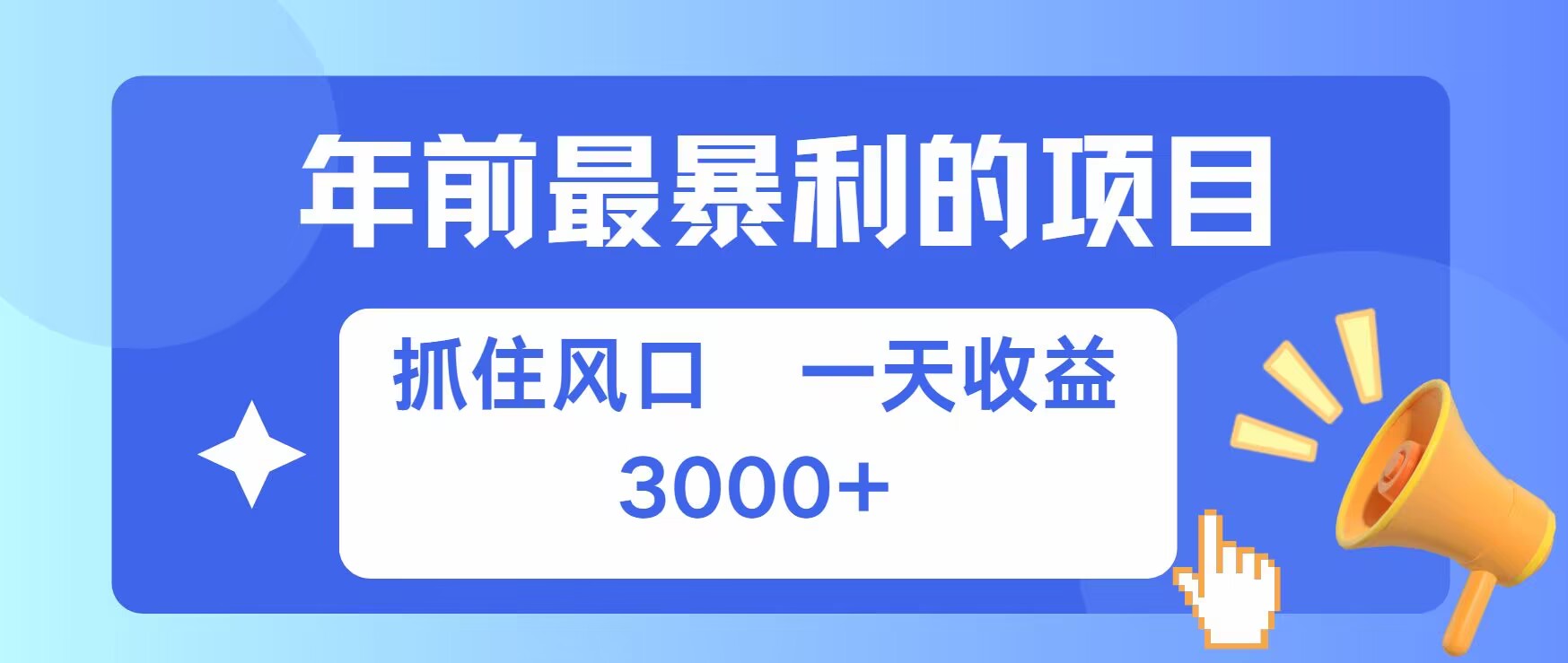 年前最暴利的项目之一，抓住风口，一天收益上k，可以过个肥年-观智斋电商课程站