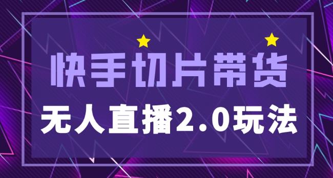 快手网红切片2.0无人直播玩法保姆级教程，二驴的独家授权-观智斋电商课程站