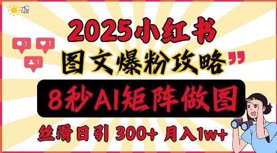 小红书最新图文打粉，5秒做图教程，爆粉日引300+，月入1w+-观智斋电商课程站