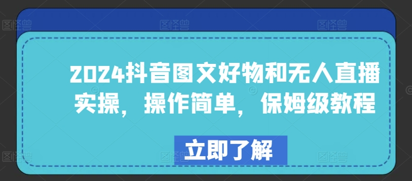 2024抖音图文好物和无人直播实操，操作简单，保姆级教程-观智斋电商课程站
