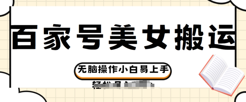 百家号美女视频搬运玩法撸收益，无脑操作小白易上手-观智斋电商课程站