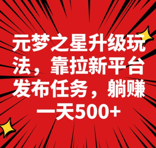 元梦之星新玩法，靠悬赏平台发布拉新任务，一天躺赚500＋-观智斋电商课程站