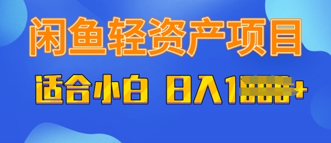 闲鱼轻资产项目，适合新手小白，日入多张-观智斋电商课程站
