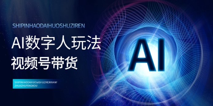 视频号带货-AI数字人玩法，小白易操作，抓住风口月入过w-观智斋电商课程站