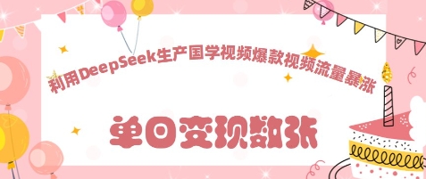 利用DeepSeek生产国学视频，爆款视频流量暴涨-观智斋电商课程站