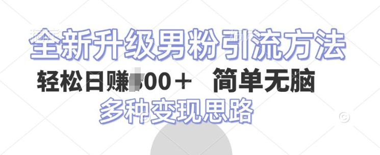 全新升级男粉引流方法，不需要真人出境，不需要你有才艺，二创风格 简单暴力-观智斋电商课程站