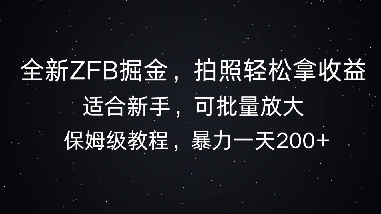 全新支付宝掘金，拍照轻松拿收益，暴力一天2张-观智斋电商课程站