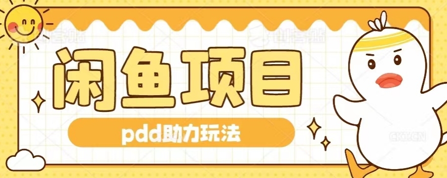 闲鱼拼多多助力玩法，可矩阵操作，操作简单日入500+-观智斋电商课程站