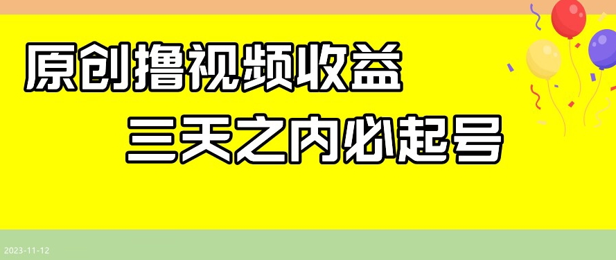 最新撸视频收益，三天之内必起号，一天保底100+【揭秘】-观智斋电商课程站