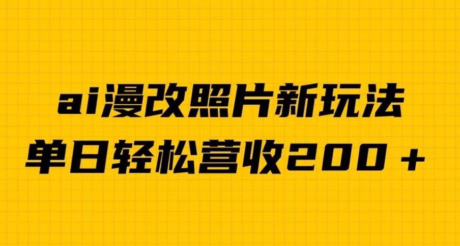 单日变现2000＋，ai漫改照片新玩法，涨粉变现两不误-观智斋电商课程站