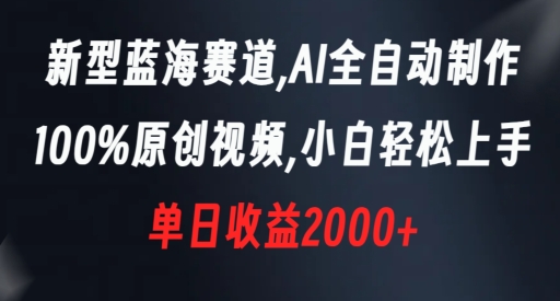 新型蓝海赛道，AI全自动制作，100%原创视频，小白轻松上手，单日收益2000+【揭秘】-观智斋电商课程站