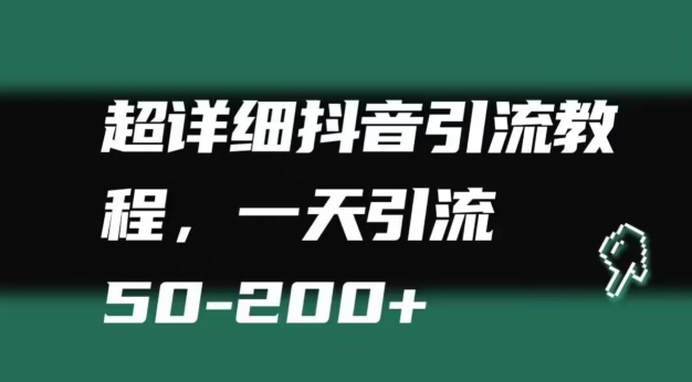 超详细抖音引流教程，一天引流50-200+-观智斋电商课程站