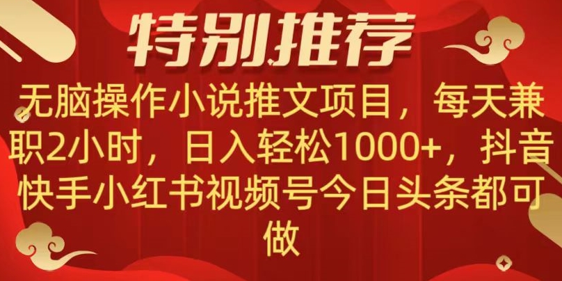 无脑操作【小说推文项目】，兼职每天两小时，日入轻松1000+，抖音快手视频号小红湖中视频都可做【揭秘】-观智斋电商课程站