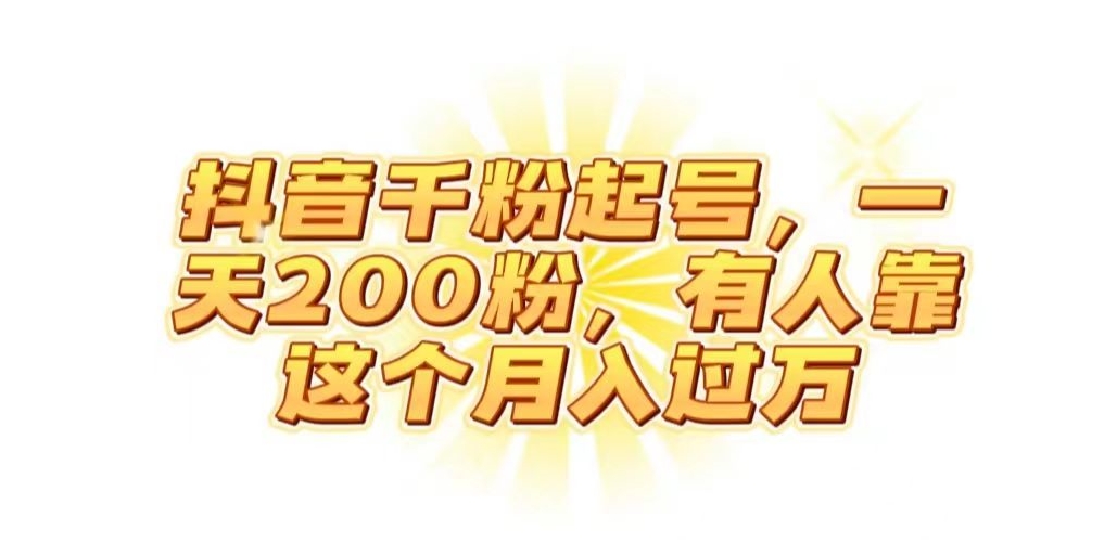 抖音起千粉号，一天200粉，有人靠这个月入过万【揭秘】-观智斋电商课程站