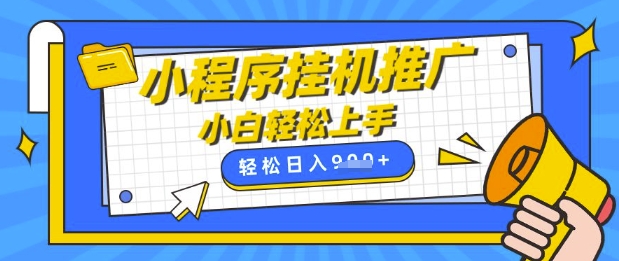 小程序挂G推广，全自动被动收益，纯手机操作，日入9张，小白宝妈轻松上手，上班兼职两不误【揭秘】-观智斋电商课程站