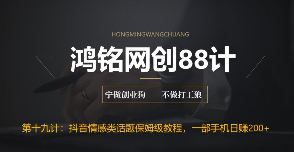 鸿铭网创88计之第十九计：外面收费2890的抖音话题类账号保姆级教程，一部手机日赚200+-观智斋电商课程站