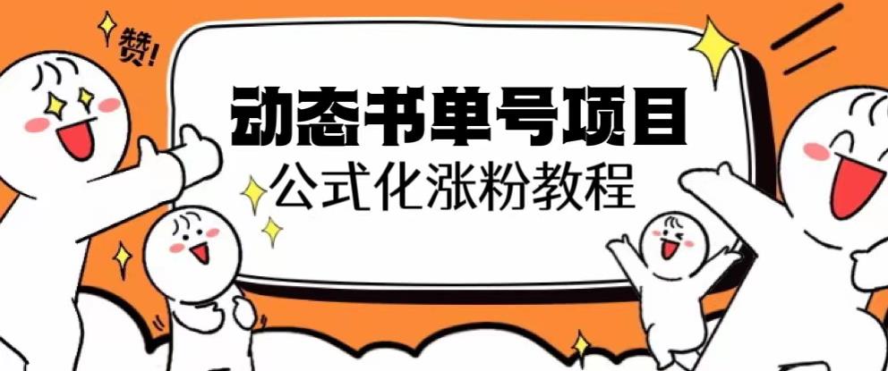思维面部动态书单号项目，保姆级教学，轻松涨粉10w+-观智斋电商课程站