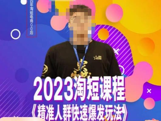 文涛·2023淘短精准人群快速爆发玩法，​快速高效自创视频及全店运营思维-观智斋电商课程站