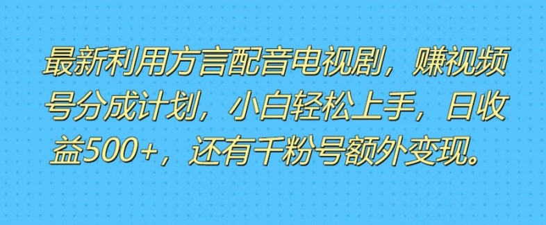利用方言配音视频，赚视频号分成计划收益，操作简单，新手小白轻松上手-观智斋电商课程站