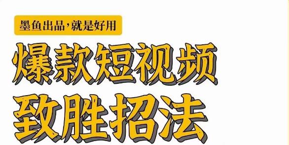 墨鱼日记·爆款短视频致胜招法，学会一招，瞬间起飞，卷王出征，寸草不生-观智斋电商课程站