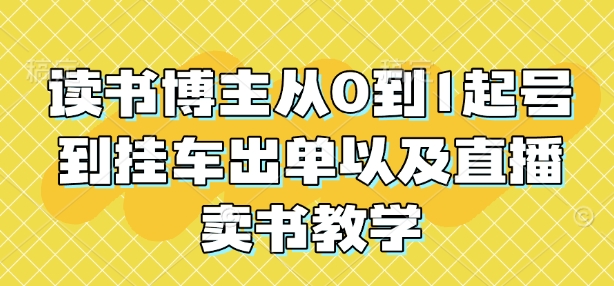 读书博主从0到1起号到挂车出单以及直播卖书教学-观智斋电商课程站