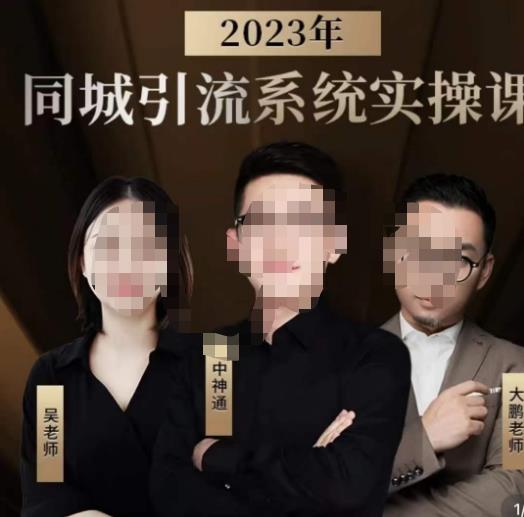 中神通·2023同城引流系统实操课，同城引流生意的底层逻辑-观智斋电商课程站