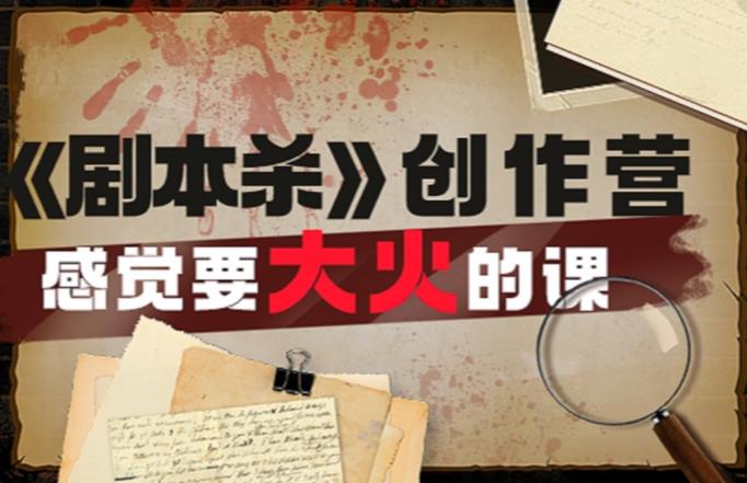 教你玩赚《剧本杀》创作营-感觉要大火的课实战课程外面价（1600）-观智斋电商课程站