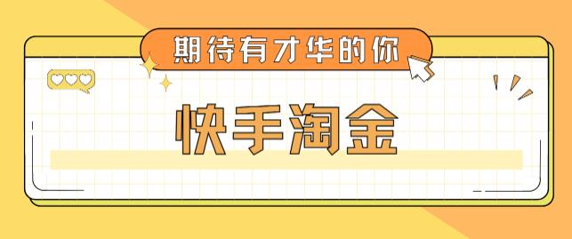最近爆火1999的快手淘金项目，号称单设备一天100~200+【全套详细玩法教程】-观智斋电商课程站