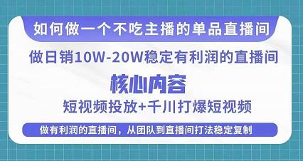 某电商线下课程，稳定可复制的单品矩阵日不落，做一个不吃主播的单品直播间-观智斋电商课程站