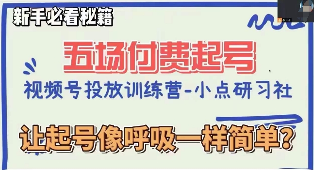 视频号直播付费五场0粉起号课，让起号像呼吸一样简单，新手必看秘籍-观智斋电商课程站