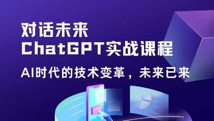 黄小发·Chat GPT初阶实战课，​AI时代技术变革，未来已来，提高工作效率和未来竞争力-观智斋电商课程站