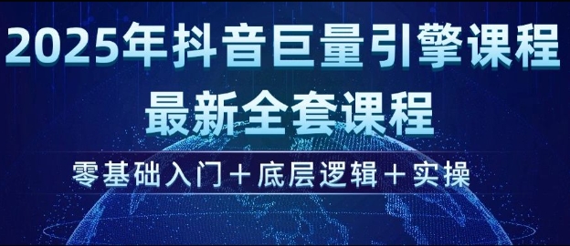 2025年抖音巨量引擎最新全套课程，零基础入门+底层逻辑+实操-观智斋电商课程站