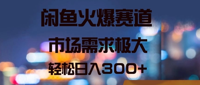 闲鱼火爆赛道，市场需求极大，轻松日入3张-观智斋电商课程站