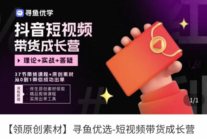 短视频带货成长营，​抖音短视频出单攻略，吃透账号运营的奥秘，轻松带货-观智斋电商课程站