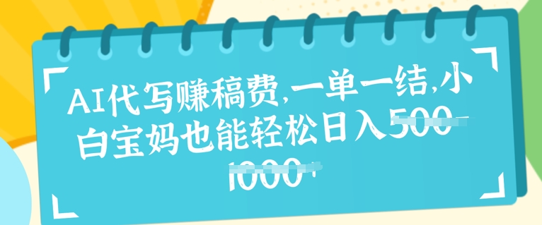 AI代写挣稿费，一单一结，小白宝妈也能轻松日入几张-观智斋电商课程站