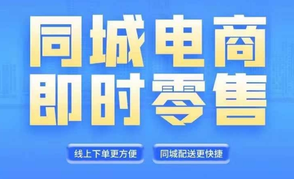 同城电商全套线上直播运营课程，6月+8月新课，同城电商风口，抓住创造财富自由-观智斋电商课程站