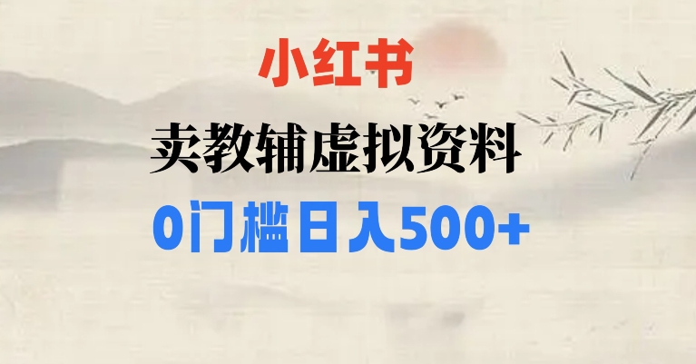 小红书卖小学辅导资料，条条爆款笔记，0门槛日入500【揭秘】-观智斋电商课程站