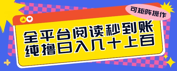 全平台阅读秒到账，纯撸日几十上百，可矩阵操作-观智斋电商课程站