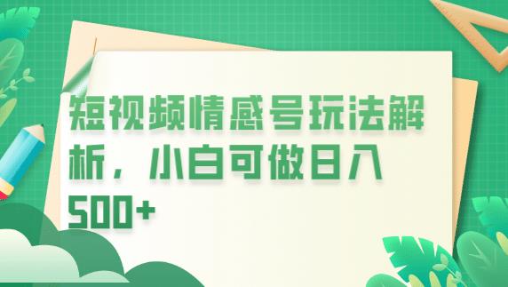 冷门暴利项目，短视频平台情感短信，小白月入万元-观智斋电商课程站
