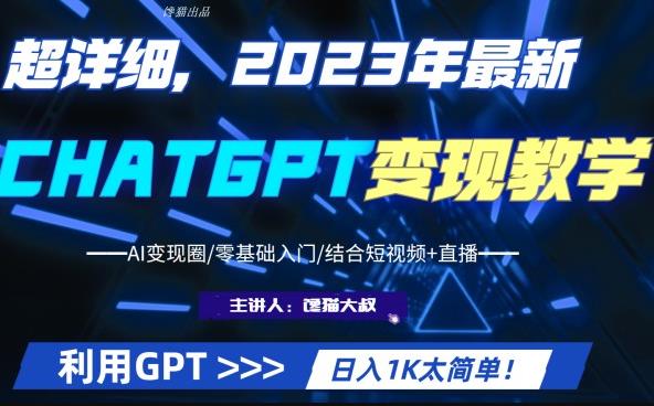 超干货！2023最新ChatGPT行业变现课程，日入1K太简单（Al变现圈/零基础入门/结合短视频+直播）-观智斋电商课程站