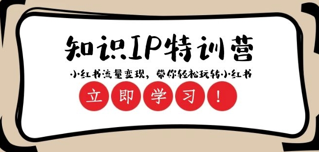 知识IP特训营 ：小红书-流量变现，带你轻松玩转小红书（23节视频课）-观智斋电商课程站
