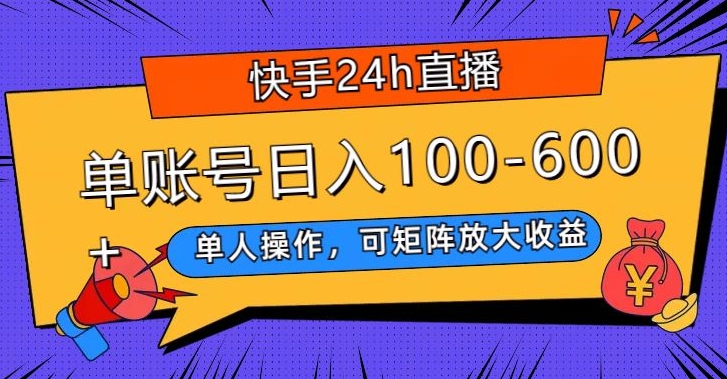快手24h直播，单人操作，可矩阵放大收益，单账号日入100-600+-观智斋电商课程站