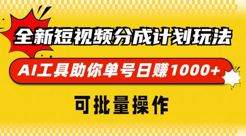 全新短视频分成计划玩法，AI 工具助你单号日入多张，可批量操作-观智斋电商课程站